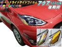 ヘッドライトサイドフィルム (アクア HP 10系 後期) 【メール便 送料無料】車種専用 カット済み 左右セット ステッカー シール ウインカー ライト NHP10系 トヨタ