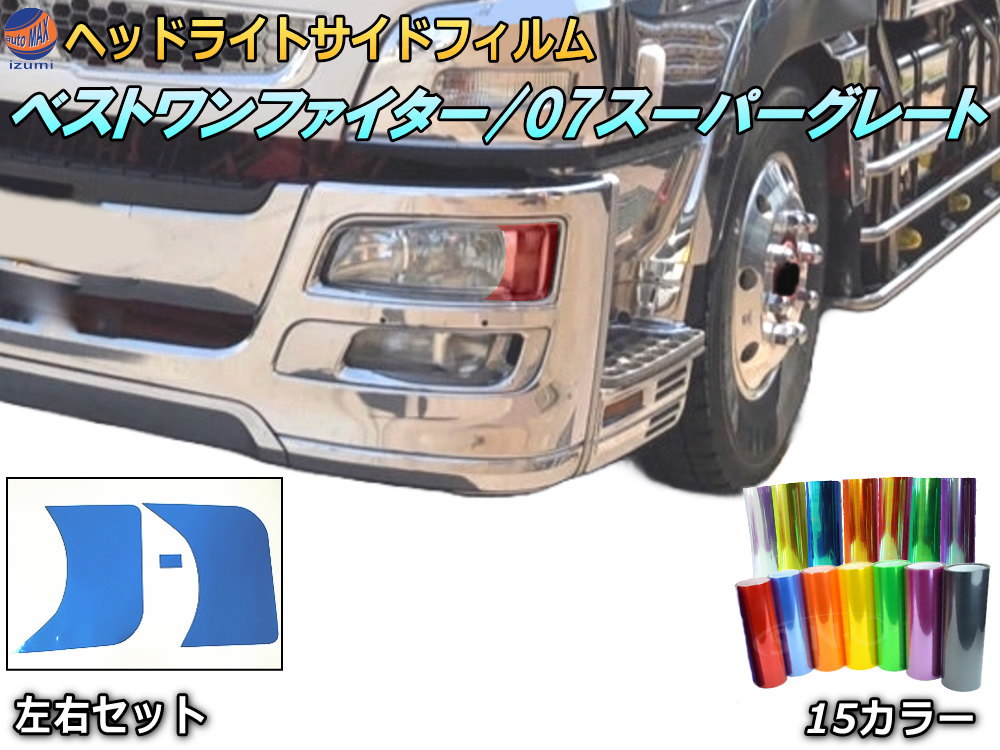 ヘッドライトサイドフィルム (ベストワンファイター 07スーパーグレート) 【メール便 送料無料】車種専用 カット済み 左右セット ステッカー シール ウインカー ライト 三菱 ふそう FUSO ベストワン ファイター 07 スーパーグレート トラック