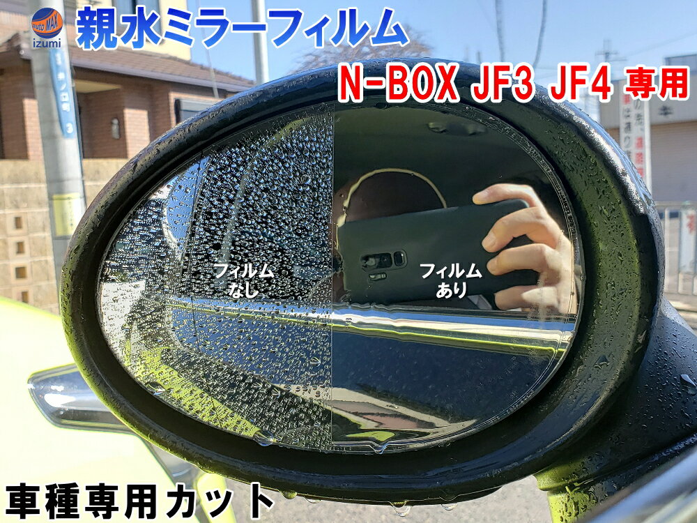 親水ドアミラーフィルム (N-BOX JF3 JF4) 左右セット 車種専用 カット済 サイドミラー 親水フィルム ホンダ N BOX Nボックス エヌボックス カスタム JF3 JF4専用設計 撥水とは違う防水フィルム