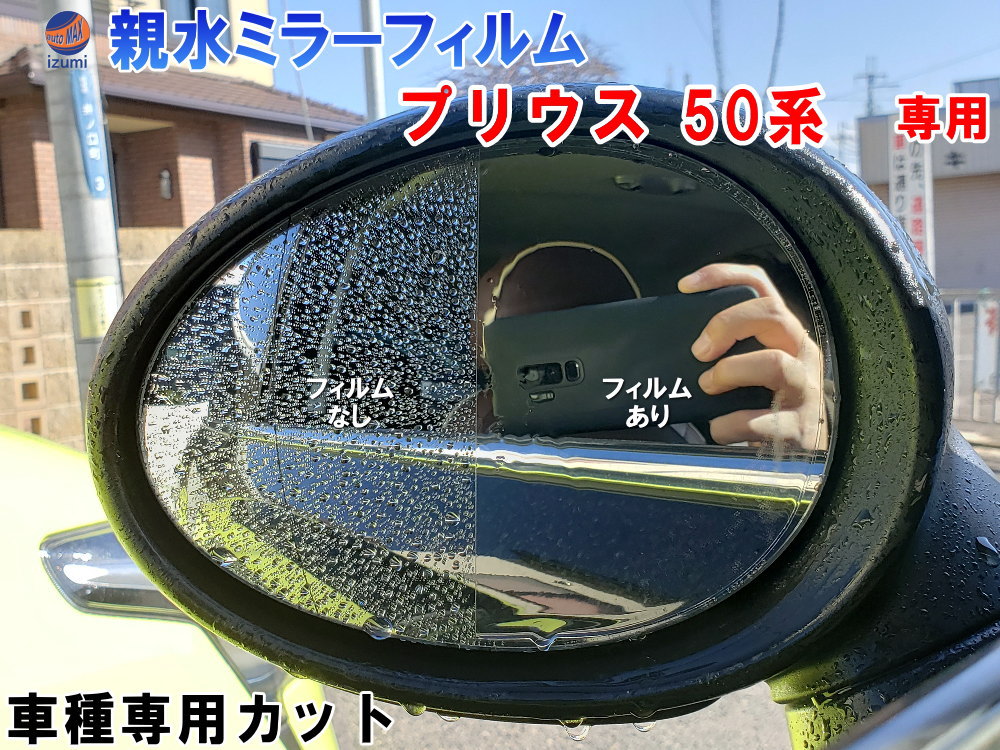 親水ドアミラーフィルム (プリウス 50系) 【商品一覧】左右セット 車種専用 カット済 サイドミラー 親水フィルム トヨタ ZVW50 ZVW51 ZVW55 ZVW52 PHV 専用設計 撥水とは違う防水フィルム