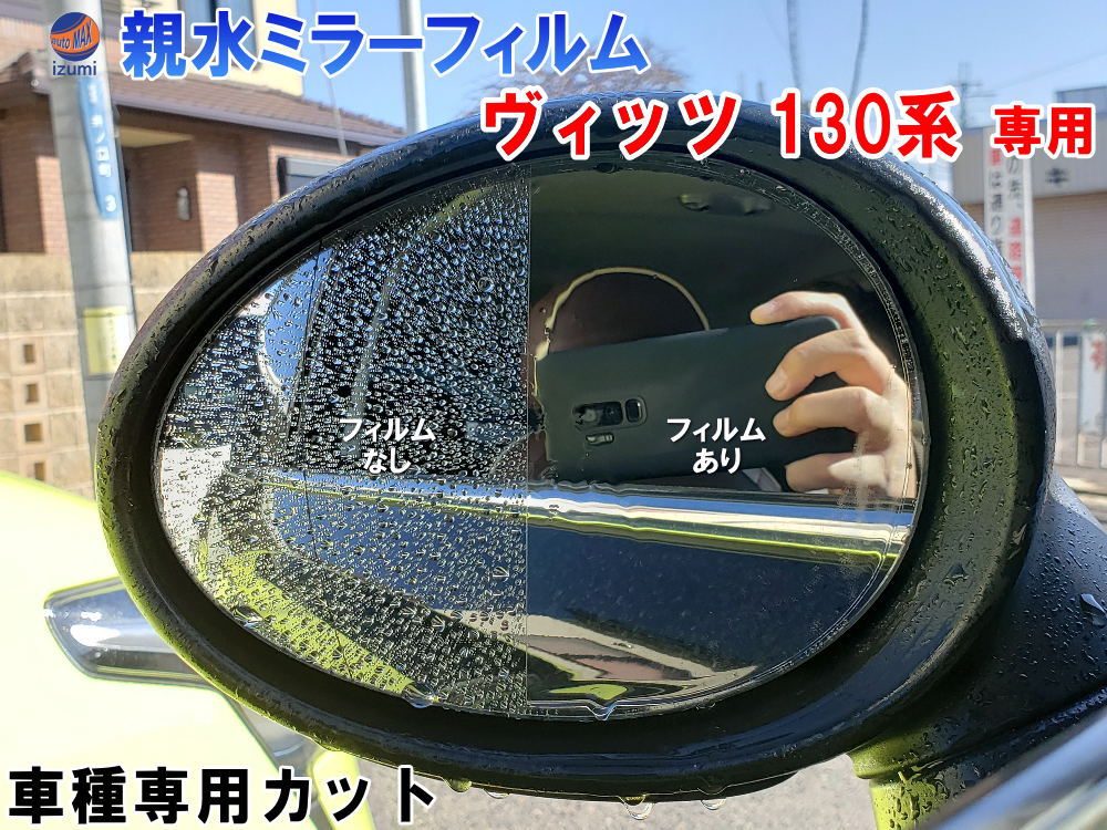 ★★商品説明★★ 車種専用カットの親水ミラーフィルム販売開始。 車種別にカットしていますので、純正ミラーに貼るだけです。 梅雨や台風、雨風でドアミラーが見えにくくなることありませんか？ 超撥水タイプで水を弾く加工もありますが、そもそもミラーに水滴が出来ることで 視界が悪くなるので、当店では親水性を持たせることをお勧めします！ ・親水とは 水滴を形成させず、水がなじんでサラサラ流れていく状態です。 ドアミラーの視界は弾かれた水玉が鏡に残ることで見えにくくなるので、 親水状態にして水を流すことで、視界を確保し、安全運転が出来ます。 雨の日でもしっかりサイドミラーで安全確認が出来ます。 専用形状にカットされているので、あとはサイドミラーに貼るだけ！ 施工しやすいように少し小さ目のサイズ感で製作しております（数ミリ程度） 必要な視界は確保できているサイズです。 透明度の高いフィルムですので、貼っているのはほとんど目立ちません。 【適合車種】 メーカー　ホンダ 車種名　　ヴィッツ ※ハイブリッドも適合 型式　　　NCP131/KSP130/NSP130/NSP135 年式　　　2010年12月(平成22年12月)〜 ・親水性を保つためには 埃などの微粒子がフィルムの親水コーティングを覆い混ざることで親水性を失っていきます。 定期的に水洗いをオススメします。 または眼鏡拭きのようなきめの細かい布で優しく表面を拭き取って下さい。 ドアミラー表面が凍結し、擦って溶かそうとすると親水コーティングも一緒に剥がれてしまうおそれがあります。 ぬるま湯で洗い流すようにお手入れして下さい。 洗車後など、洗剤成分をしっかり水で洗い流して下さい。 ワックスや撥水剤などは付けないでください。 【フィルムの構造】 1層目はブルーの傷防止用の保護フィルム 2層目は親水ミラーフィルム 3層目は透明の台紙 ※台紙から剥がすときは1層目、2層目を一緒に剥がして下さい。 ※1層目の保護フィルムは施工後にマスキングテープやセロテープなどを貼って剥がして下さい。 ※親水フィルムを剥がす際は、指を濡らしてから剥がして下さい。 施工時はミラーを中性洗剤でしっかり洗い流してから、中性洗剤を混ぜた洗剤水で施工下さい。 洗剤水は除菌成分やオレンジオイル成分が含まれているものは使用しないで下さい。 しっかり水抜きを行わないと、施工後に霞のようなもやが残ります。 必ずヘラ等で中心から水抜きを行い、完全に水分を抜いて下さい。 保護フィルムを剥がしてからヘラ等で擦るのはお控え下さい。親水コーティング剥がれに繋がります。 水抜きと同時に抜かれた水分を拭き取ると水が戻らず綺麗に貼れます。 熱を与えても曲面に沿って成型されるわけではありません。 フィルム自体が硬めなので、埃や塵などが少しでも残っていると目立ちます。 ・注意事項 永続的に効果が続くものではありません。 対応年数は長くて半年程度を目安に交換とお考え下さい。 大気の環境によって寿命は変わってきます。 埃や微粒子が多い環境は寿命が短くなりますので定期的に水で洗い流すことをお勧めします。 洗車での影響はほとんどありませんが、コーティング膜を剥がすような擦ったりする行為はお控え下さい。 主に埃や微粒子がコーティング膜を取っていってしまいますので、フィルム表面が場合は、 眼鏡用などの柔らかい磨き布で拭いて下さい。タオルなどできつく拭くとコーティングが剥がれる場合がございます。 親水性を感じられなくなったら定期的に交換をオススメします。 ★★発送方法/送料★★下記【全国送料表】をご確認下さい。複数の商品を同梱可能です。※同梱をご希望の場合、必ず同じお買い物カゴ（カート）でご注文下さい。※別々のお買い物カゴで注文された場合は別々に梱包し発送致します。その為、送料・代引き手数料は発送個数分請求させて頂きます。★発送に関する注意事項★---------------------------------------- 当方指定宅急便ですので配送業者は選択できません。 時間指定は対応いたしておりません。発送連絡に記載の問い合わせ番号でご自身でご確認頂けます。離島への発送は行っておりません。 ----------------------------------------★商品代引★　　宅急便送料+別途手数料370円 休業日　商品ページ左バナーカレンダーに記載★★支払方法★●楽天銀行　振込●商品代引●クレジットカード決済●コンビニ決済（前払い）●後払い決済