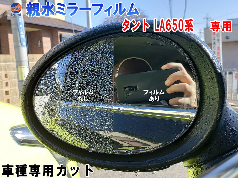 親水ドアミラーフィルム タント LA650系 【商品一覧】左右セット 車種専用 カット済 サイドミラー 親水フィルム ダイハツ カスタム LA650S LA660S 専用設計 撥水とは違う防水フィルム