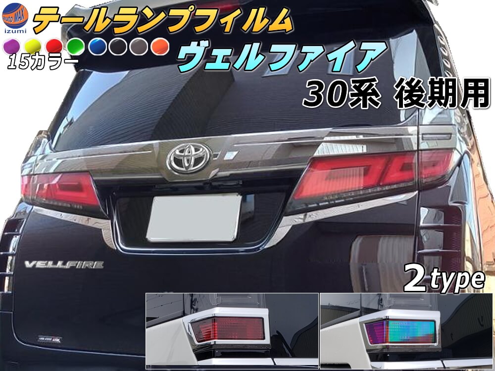 テールランプフィルム (ヴェルファイア 30系 後期) 【宅急便 送料無料】 車種専用 カット済み 左右セット ステッカー シール ウインカー ライト 30 VELLFIRE トヨタ 30系 H3 適合年式 平成30年1月～ 適合型式 AGH30W AGH35W GGH30W GGH35W AYH30W