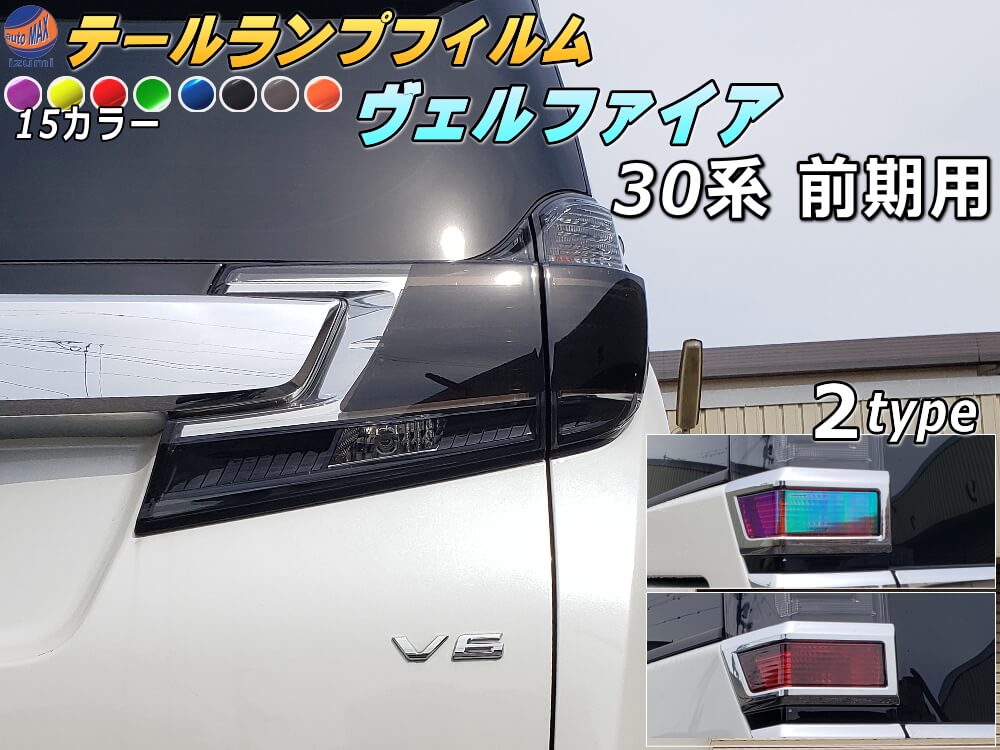 テールランプフィルム (ヴェルファイア 30系 前期Btype) 【宅急便 送料無料】 車種専用 カット済み 左右セット ステッカー シール ウインカー ライト 30 VELLFIRE トヨタ 30系 H3 適合年式 平成27年1月～平成29年12月 適合型式 AGH30W AGH35W GGH30W GGH35W AYH30W