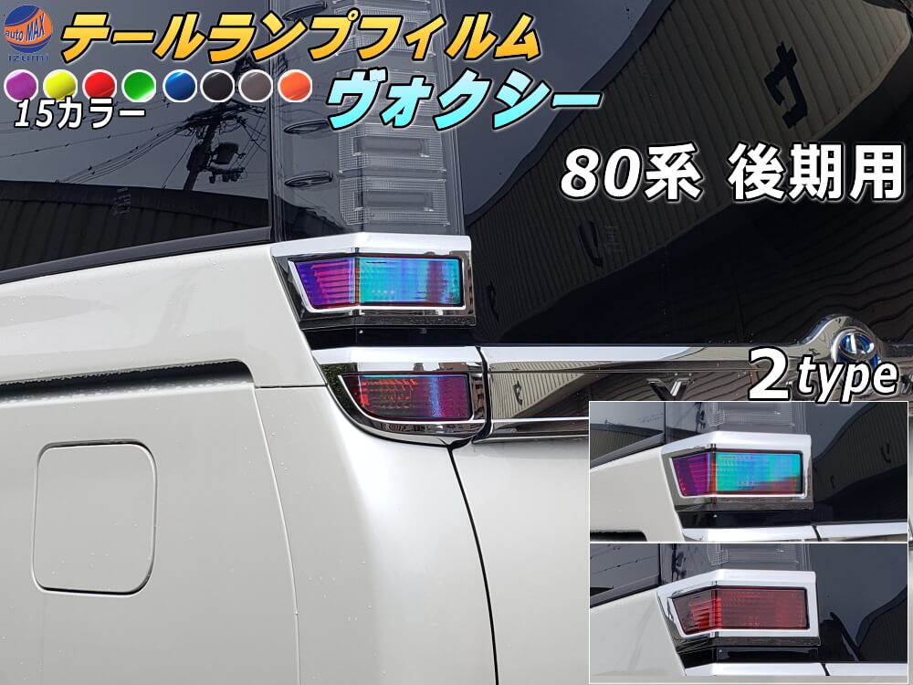 楽天市場】ヴォクシー 80 後期 テールランプの通販 楽天市場】ヴォクシー 80 後期 テールランプの通販