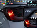 テールランプフィルム (ヤリス 小) 【メール便 送料無料】 車種専用 カット済み 左右セット ステッカー シール ウインカー ライト MXPA10 令和2年2...