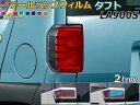 テールランプフィルム (タフト LA900S LA910S Btype) 【メール便 送料無料】 車種専用 カット済み 左右セット ステッカー シール ウインカ...