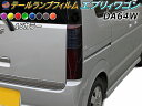 テールランプフィルム (エブリィ ワゴンDA64W) 【宅急便 送料無料】 車種専用 カット済み 左右セット ステッカー シール ウインカー ライト エブリィ エブリー