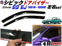 シビック EG EJ ドアバイザー 【商品一覧】 半透明 黒 左右セット サイドドアバイザー 両面テープ付き 1991年-1995年 EG6 EG4 EJ1 EG9 EG8 EG型 EJ型 3ドア ハッチバック クーペ 適合 ホンダ CIVIC 社外品 B16A型 D15B型 VTEC-E ダークスモーク