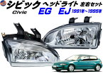 シビック EG EJ ヘッドライト 左右セット 1991年-1995年 EG6 EG4 EJ1 EG9 EG8 EG型 EJ型 3ドア ハッチバック クーペ 適合 クロームメッキ ホンダ CIVIC 社外品 B16A型 D15B型 VTEC-E クリアヘッドライト ヘッドランプ