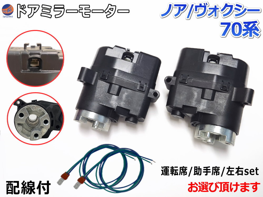 ドアミラーモーター (トヨタ ノア/ヴォクシー 70系)  電動格納ドアミラー用モーター 電動 格納 ドアミラー サイドミラー 電動格納 互換 社外品 純正交換 汎用 運転席用 助手席用 左右セット ボクシー 70 ZRR70W ZRR75W トヨタ