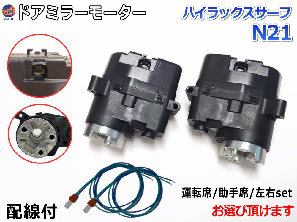 ドアミラーモーター (トヨタ ハイラックスサーフ N21)  電動格納ドアミラー用モーター 電動 格納 ドアミラー サイドミラー 電動格納 互換 社外品 純正交換 汎用 運転席用 助手席用 左右セット VZN215W RZN215W KDN215W VZN210W ZN210W トヨタ