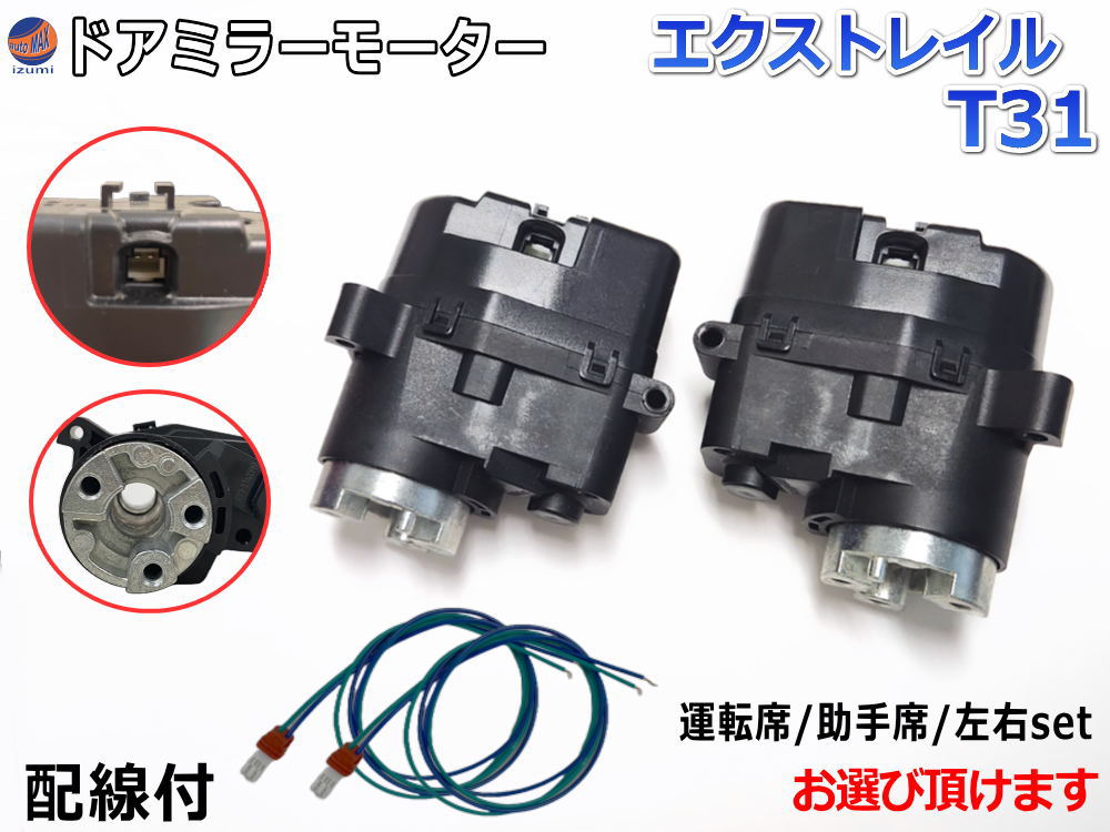 ドアミラーモーター (日産 エクストレイル T31) 【商品一覧】 電動格納ドアミラー用モーター 電動 格納 ドアミラー サイドミラー 電動格納 互換 社外品 純正交換 汎用 運転席用 助手席用 左右セット NT31 DNT31 T31 T31系 X-TRAIL Xトレイル ニッサン