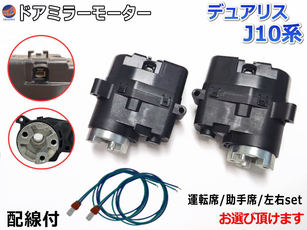 ドアミラーモーター (日産 デュアリス J10)  電動格納ドアミラー用モーター 電動 格納 ドアミラー サイドミラー 電動格納 互換 社外品 純正交換 汎用 運転席用 助手席用 左右セット J10 KJ10 KNJ10 10系 ニッサン