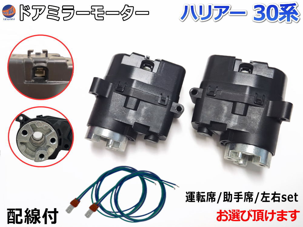 ドアミラーモーター (トヨタ ハリアー U3)  電動格納ドアミラー用モーター 電動 格納 ドアミラー サイドミラー 電動格納 互換 社外品 純正交換 汎用 運転席用 助手席用 左右セット 30系 ACU30W ACU35W MCU30W MCU31W MCU35W MCU36W トヨタ