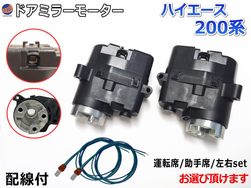 ドアミラーモーター (トヨタ ハイエース 200系)  電動格納ドアミラー用モーター 電動 格納 ドアミラー サイドミラー 電動格納 互換 社外品 純正交換 汎用 運転席用 助手席用 左右セット KDH200 TRH200 トヨタ