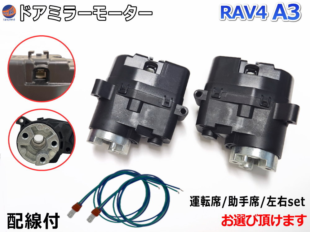 ドアミラーモーター (トヨタ RAV4 A3)  電動格納ドアミラー用モーター 電動 格納 ドアミラー サイドミラー 電動格納 互換 社外品 純正交換 汎用 運転席用 助手席用 左右セット ラブフォー ACA31W ACA36W トヨタ