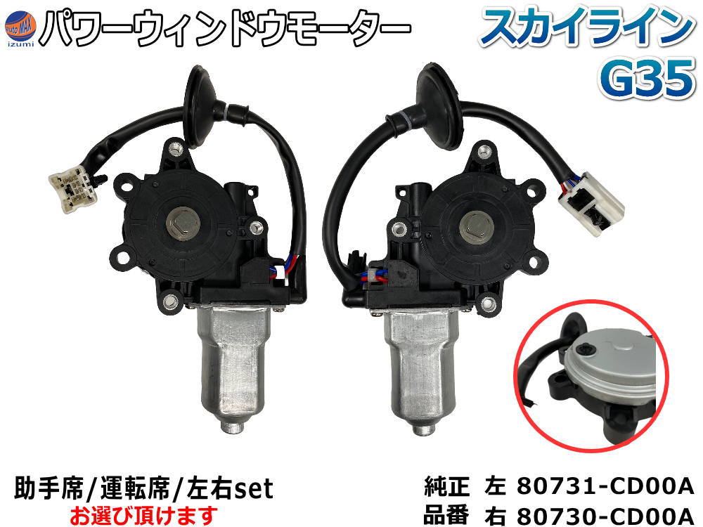 パワーウィンドウモーター スカイライン 【商品一覧】 フロント パワーウインドウモーター 80731-CD00A 80731-CD001 80730-CD00A 80730-CD001 互換 社外品 純正交換 運転席用 助手席用 左右セ…