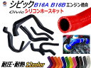 シビック専用シリコンホースキット 【ポイント10倍】 B16A型 B16B型エンジン適合 EG6 EK4 EK9 1992年～2000年 3PLY 3層構造 耐熱 耐圧 車種別専用設計 シリコンラジエターホースキット civic レッド ブルー ライトオレンジ ダークオレンジ グレー グリーン ピンク パープル