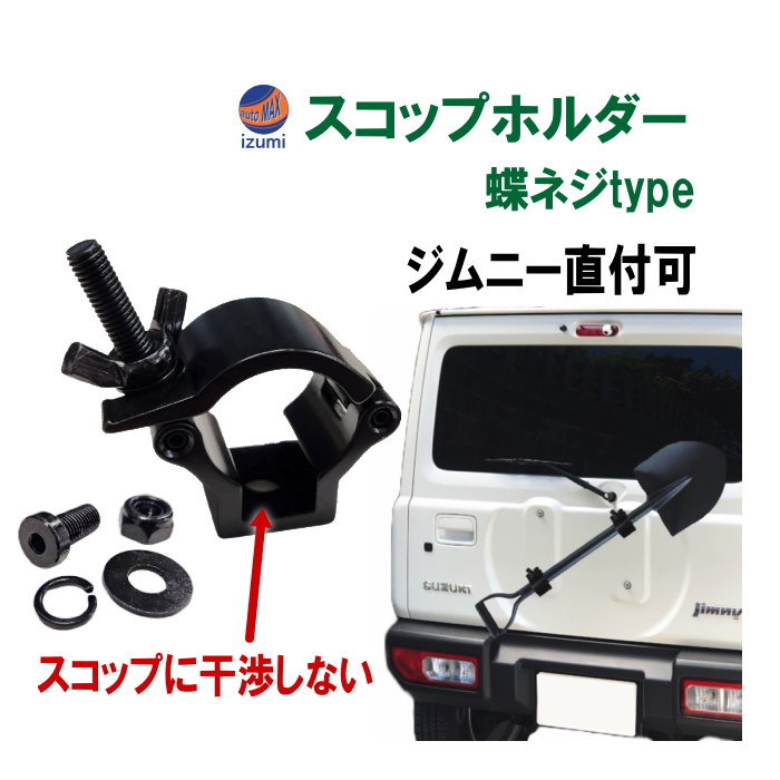 【サンプル品 4】スコップホルダー (黒 蝶ネジ) ジムニー 背面 スコップ 固定 クランプ JA JB系 JA12V JA12C JA11V JA11C JA12W JA22W JB23W JB64W JB74W ジムニーシエラ jimny オフロード 4×4 四駆 クロカン 雪道 スコップ シャベル アウトドア カスタム 折り畳みスコップのサムネイル