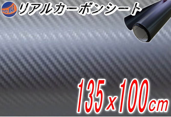 【ジャンク品 239】カーボン (大)ダークグレー 幅135cm×1m リアルカーボンシート 糊付き グレー カーボン調シート 耐熱 3D 曲面対応 カッティング可能シート状 内装 外装 ボンネット リアルドライカーボン 施工 屋外 フィルム