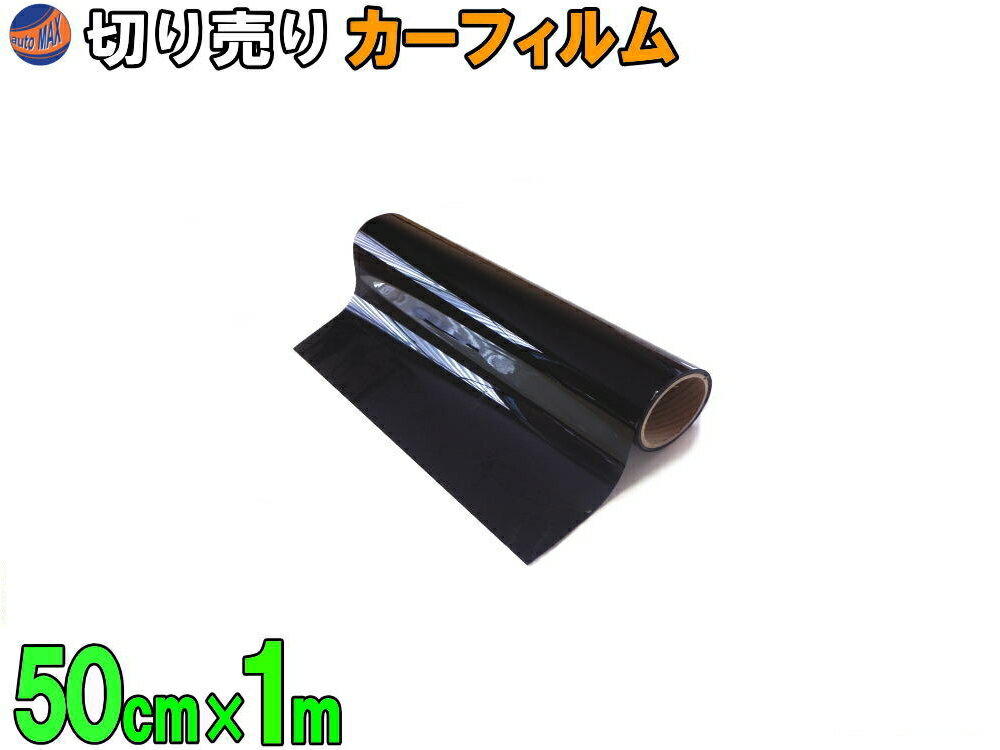 【ジャンク品 251】切売カーフィルム (小) 断熱5% 1m 幅50cm長さ1m 業務用スモーク 切り売り 遮熱 飛散防止 遮光 窓ガラス ウインドウ ウインドー ウィンドー ハードコート UVカット紫外線 DIY カット方法 フイルムの貼り方 施工 自動車用 通販 大阪