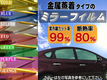 切売ミラーフィルム (小) 赤 幅50cm×100cm〜 レッド 業務用 切り売り カーフィルム 窓ガラスフィルム ウインドウ ウインドー 断熱 遮熱 UVカット 鏡面カラー フイルム メタリック ハードコート 反射 目隠し 飛散防止 遮光 マジックミラー メタル