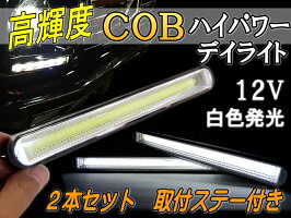 ライトバー【商品一覧】LEDデイライトCOBフォグランプホワイト白取付ステー付属汎用12V対応面発光ランプ防水2個セット高輝度リフレクターハイパワー