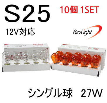 シングル球 S25 クリア 10個セット【商品一覧】27W 12V対応 純正交換用 車検対応 数量限定 電球 ウインカー バックランプ ナンバー灯 ブレーキランプ テールランプ等に BioLight社 バイオライト社製 小糸製作所 PIAA ホーム等で適合検索可能 必ず形状をご確認下さい