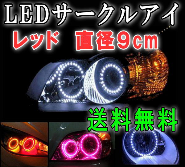 サークルアイ (9cm) 赤 【メール便 送料無料】 レッド 90mm エンジェルリング イカリング LED 3528SMD フォグライト ヘッドライト エンジェルアイ 自作 取り付け 交換 車 日本製に劣らない高品質の韓国製 バイクにも！