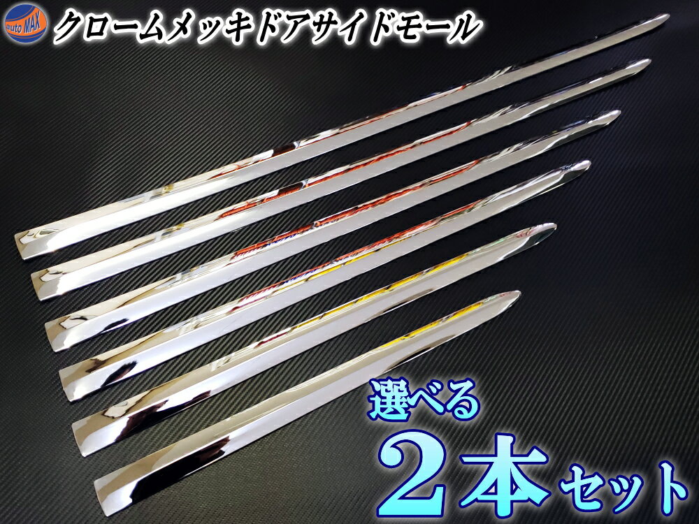 メッキモール (選べる2本セット) DP2 汎用 メッキサイドドアモール 100cm 90cm 80cm 70cm 60cm 50cm 前期 GF50 F50 シエンタ 170系 セレナ C27 M700S ブーン パッソ M700A タンク TANK ノア M900A M910A エスクアィア 80系 70系 フィット ZVW30 30系 プリウスα ZVW40 ZVW41