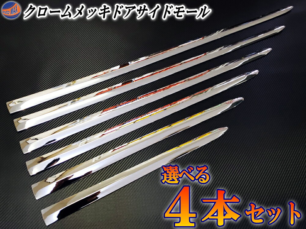 メッキモール (選べる4本セット) DP2 汎用 メッキサイドドアモール 100cm 90cm 80cm 70cm 60cm 50cm ヴェルファイア アルファード C-HR CX-5 KF系 KE系 VEZEL ホンダ ヴェゼル ベゼル JG1 JG2 N-ONE エヌワン L455S タントエグゼ カスタム LA300S LA310S 後期 ミライース