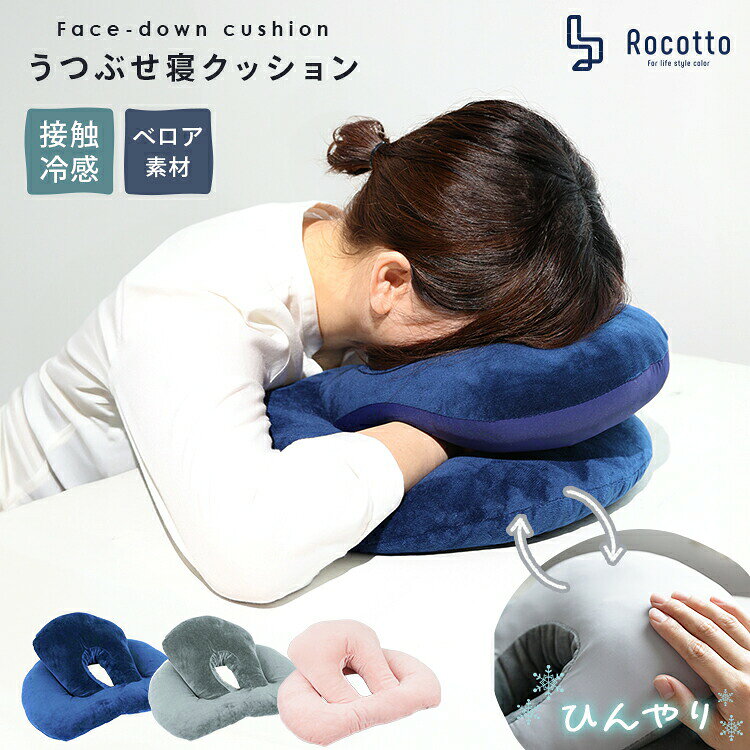 うつぶせ寝クッション（4way） うつぶせでもリラックス。両面使える4WAYクッションで“わたし時間”を快適に。ベロア×接触冷感のリバーシブル仕様で、季節を問わず心地よく。お仕事の合間に、ちょっとだけ“うとうと”しませんか？ ●リバーシブル素材で、季節問わず活躍 触れた瞬間ひんやり気持ちいい冷感生地の夏面と、ほっと癒されるふんわり素材の通常面。季節や気分に合わせて、好きな面を選べるリバーシブル仕様だから、春夏秋冬ずっと快適に使えます。「夏は汗でベタつく…」「冬はぬくもりが欲しい」——そんなわがままな願いも、このクッションが叶えてくれます。 ●やさしい肌触り × しっかり弾力 外側はやわらかくて肌なじみのいいポリエステル生地を使用。中にはほどよい反発力のPP繊維がたっぷり詰まっていて、ふわっと包まれるのに、しっかり支えてくれる安心感があります。長時間使っても型崩れしにくく、「いつでもちょうどいい使い心地」。お昼寝にも、リモートワーク中のプチ休憩にも、そっと寄り添ってくれる存在です。 ●丸ごと洗えて、いつでも清潔 毎日使うものだから、やっぱり清潔さは大事。このクッションはカバーを外さず、そのまま丸ごと洗えるので、汗ばむ季節や肌が敏感な時期でも、気兼ねなく使えます。メイクや皮脂汚れが気になるデスク仮眠や、ごろ寝タイムにもぴったり。ふだんの生活に溶け込むからこそ、“お手入れのしやすさ”が心強い味方です。 ブランド Rocotto 素材 ポリエステル+PP繊維 サイズ 41×30×17cm 仕様 圧縮梱包 カラー ネイビー、グレー、ピンク JANコード ネイビー:4573616907491 グレー:4573616907507 ピンク:4573616907514 品番 deskrest001 注意 カラーの見え方につきましては、お客様のモニターなどの設定により、違って見える場合がございます。 入荷時期により、商品・パッケージの仕様が変更になる場合がございます。