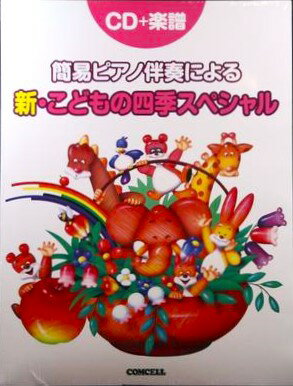 簡易ピアノ伴奏による 新こどもの四季スペシャル(CD+楽譜)