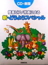 簡易ピアノ伴奏による 新どうようスペシャル(CD+楽譜)