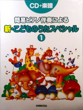 簡易ピアノ伴奏による 新こどものうたスペシャル1(CD+楽譜)