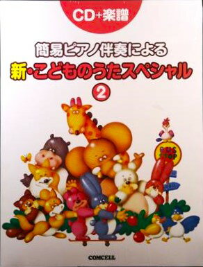 簡易ピアノ伴奏による 新こどものうたスペシャル2(CD+楽譜)