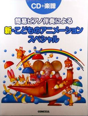 簡易ピアノ伴奏による 新こどものアニメーションスペシャル(CD+楽譜)