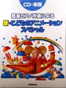 CD+楽譜簡易ピアノ伴奏による新こどものアニメーションスペシャル