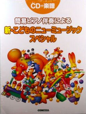 簡易ピアノ伴奏による 新こどものニューミュージックスペシャル(CD+楽譜)