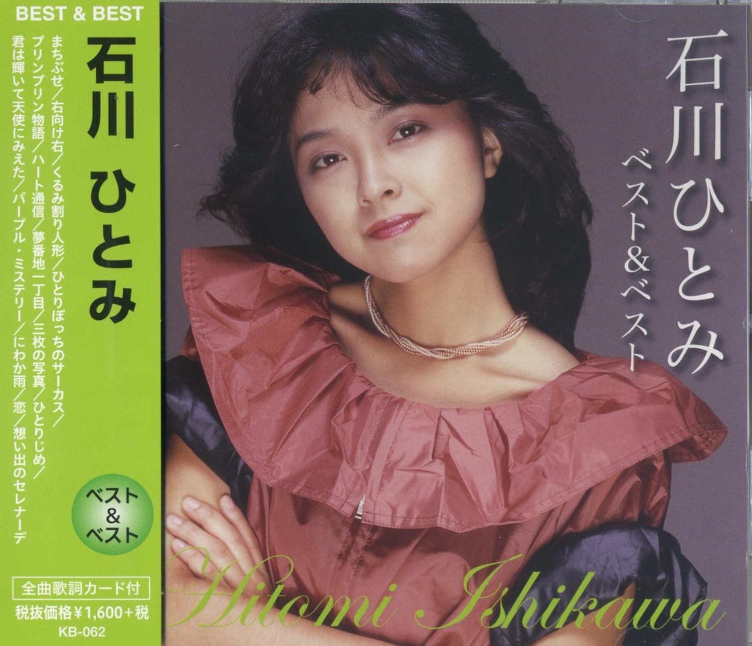 石川ひとみ ベスト & ベスト（CD）