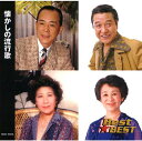懐かしの 流行歌 Best★BEST / CD