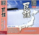 日本縦断 特選 民謡 北海道 青森 編(CD)