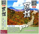 日本縦断 特選 民謡 関東 中部編(CD)