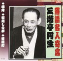 落語名人寄席 三遊亭圓生 / 寝床/ 引越しの夢/ 首提灯/ CD