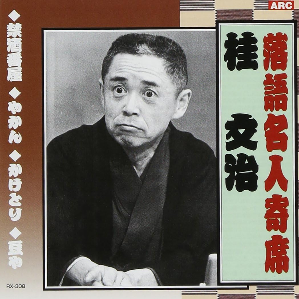 落語名人寄席 桂文治 / CD