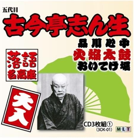 ■ 形式：CD3枚組 ■ 品番：3OK-01 ● 定価：3.000円（税込み） 演目： ディスク 1 1. 火焔太鼓 ( 18分27秒 ) 2. 井戸の茶碗 ( 24分40秒 ) 収録時間 : 43分07秒 ディスク 2 1. 淀五郎 ( 29分07秒 ) 2. お化け長屋 ( 21分16秒 ) 収録時間 : 50分23秒 ディスク 3 1. 品川心中 ( 28分37秒 ) 2. おいてけ堀 ( 27分39秒 ) 収録時間 : 56分16秒 ※演実演収録や年代的に古い録音の為、 　多少のノイズが有る場合はご了承下さい。