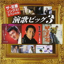 ザ・定番ソングス! スペシャル 演歌ビッグ3(CD)