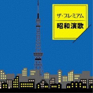 ザ・プレミアム昭和演歌 　(CD)