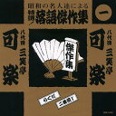 特選!落語傑作集 1/ CD